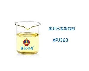 XPJ560 消泡劑